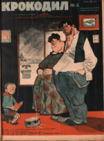 Обложка для Крокодил, 1928 , № 05.pdf